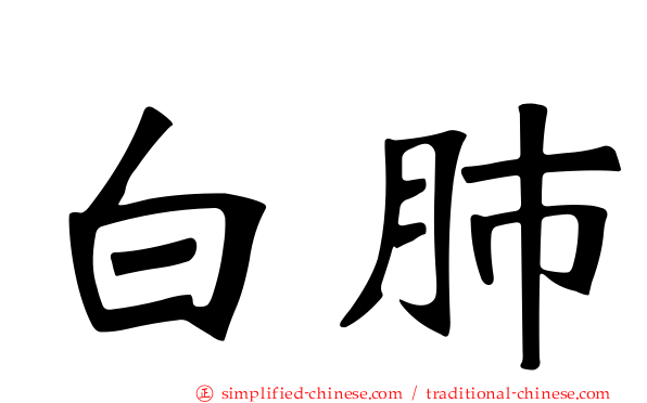 白肺