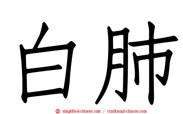 白肺