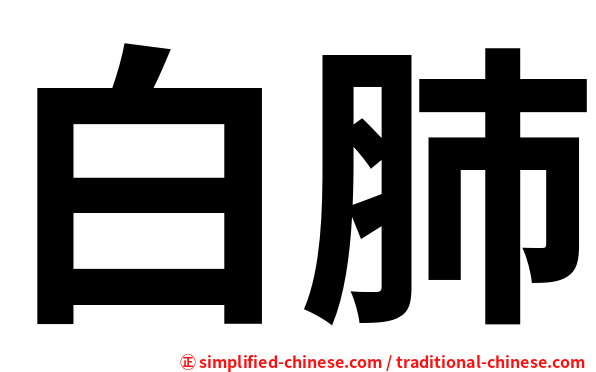 白肺