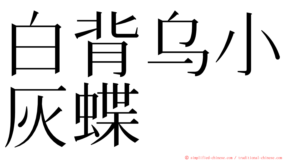 白背乌小灰蝶 ming font