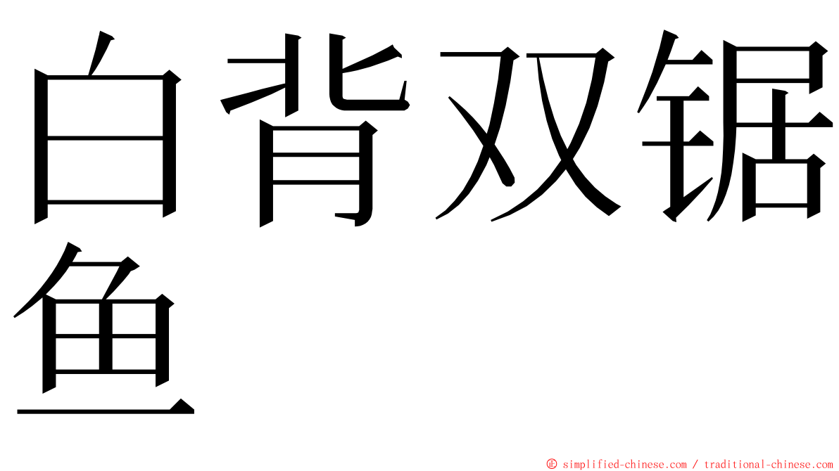 白背双锯鱼 ming font