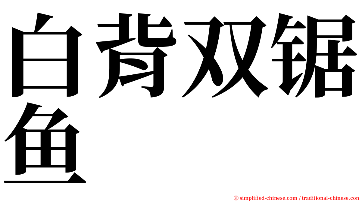 白背双锯鱼 serif font