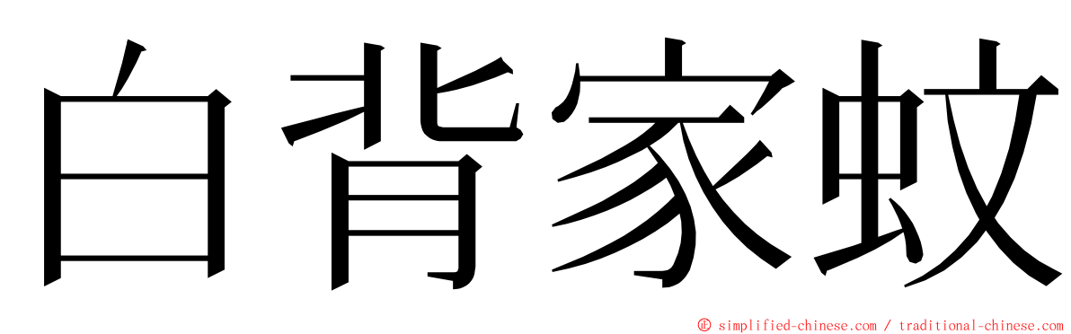 白背家蚊 ming font