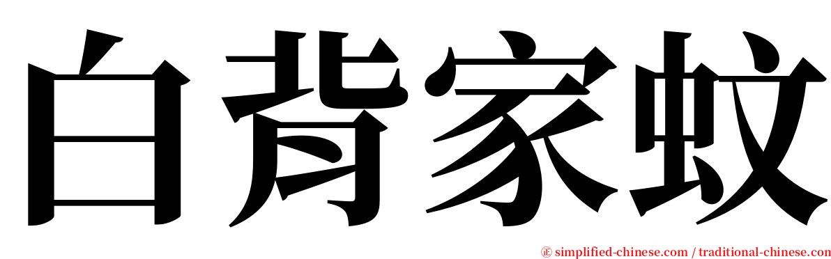 白背家蚊 serif font