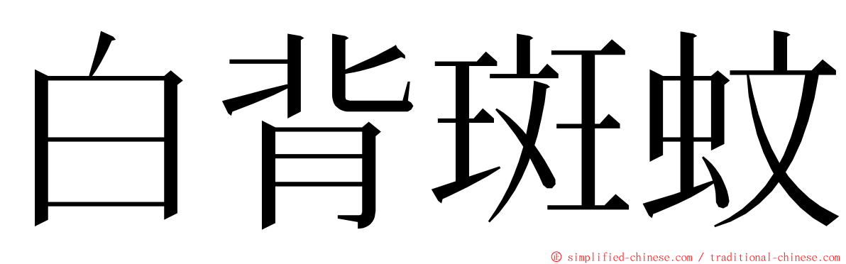 白背斑蚊 ming font