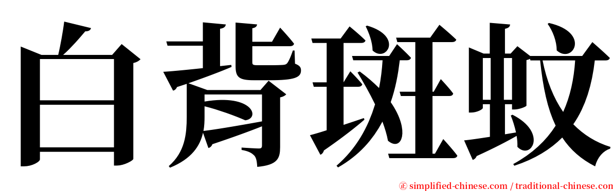 白背斑蚊 serif font