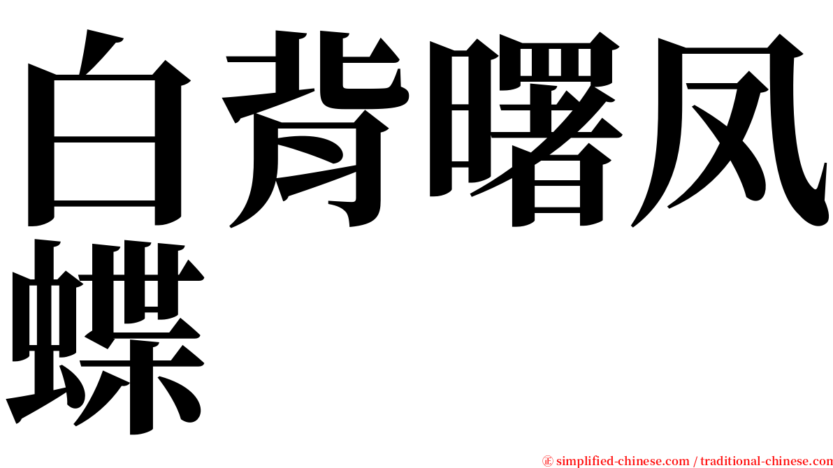 白背曙凤蝶 serif font