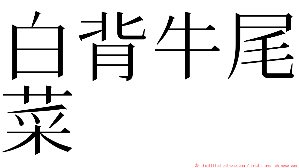 白背牛尾菜 ming font