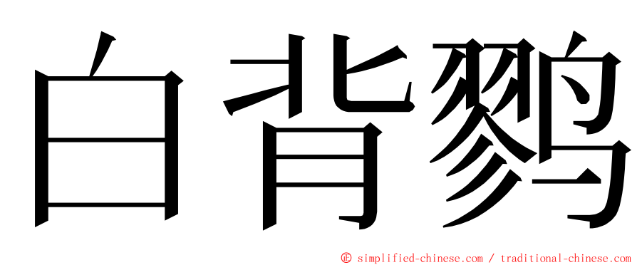 白背鹨 ming font