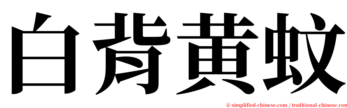 白背黄蚊 serif font