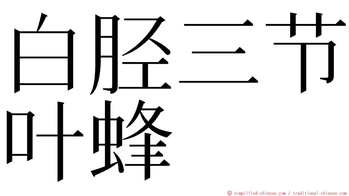 白胫三节叶蜂 ming font