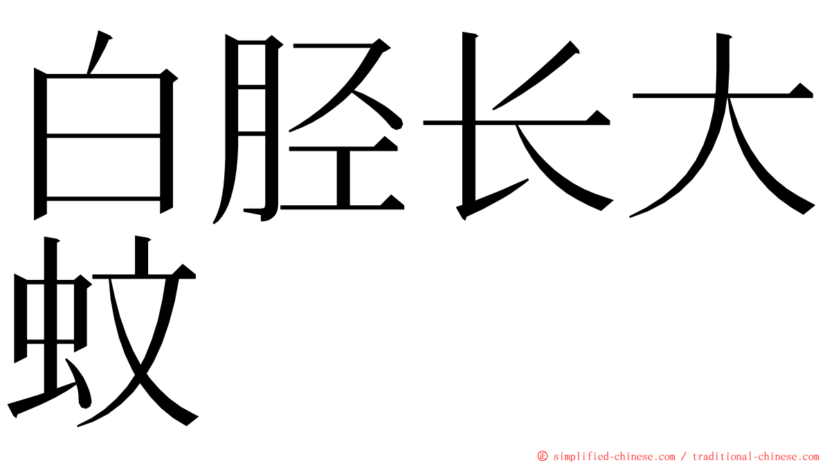 白胫长大蚊 ming font