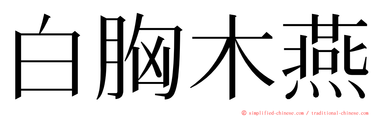 白胸木燕 ming font