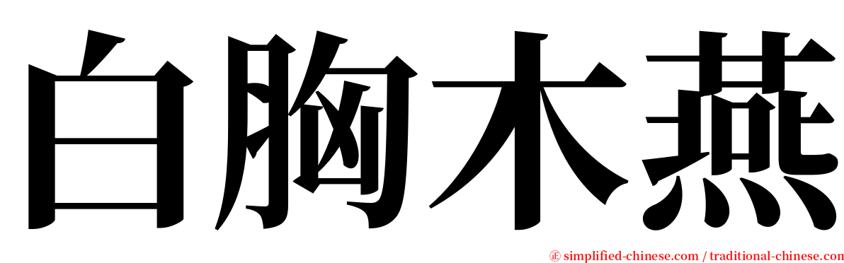 白胸木燕 serif font