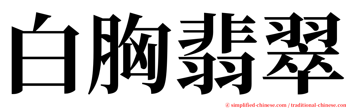 白胸翡翠 serif font