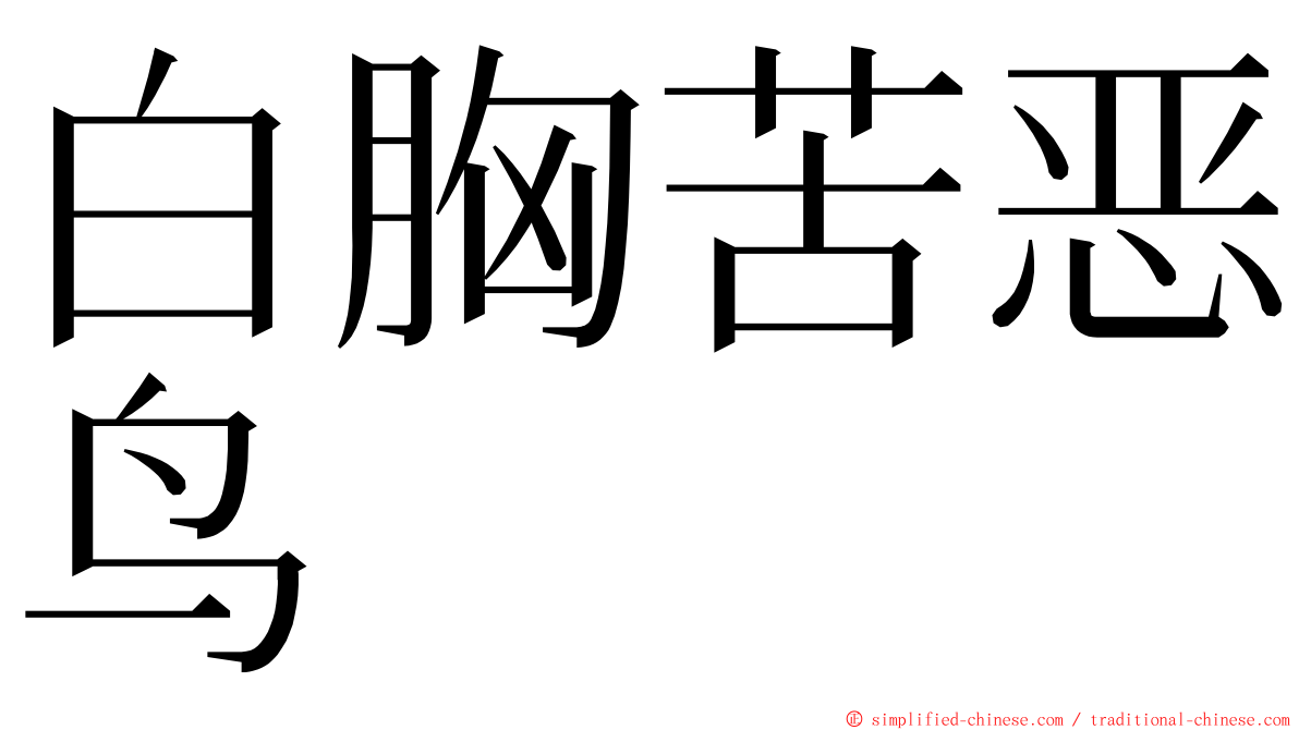 白胸苦恶鸟 ming font