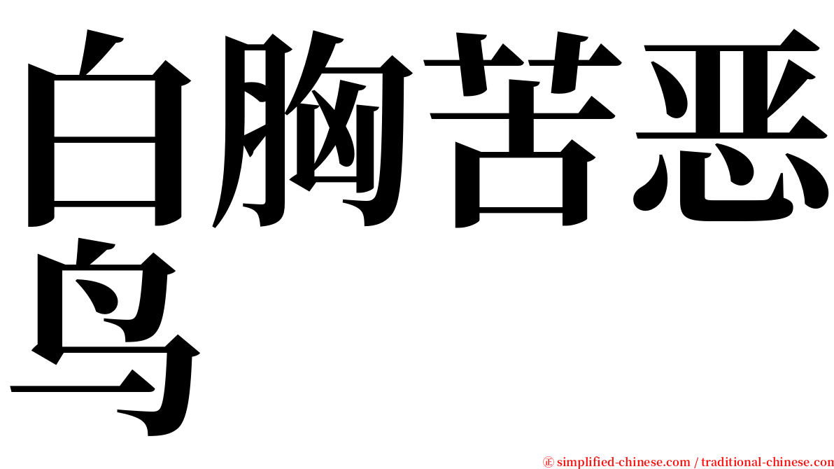 白胸苦恶鸟 serif font