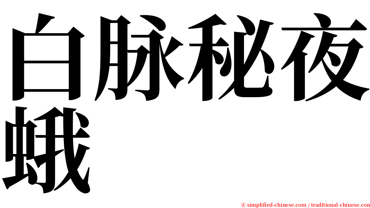 白脉秘夜蛾 serif font