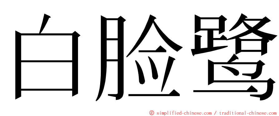 白脸鹭 ming font