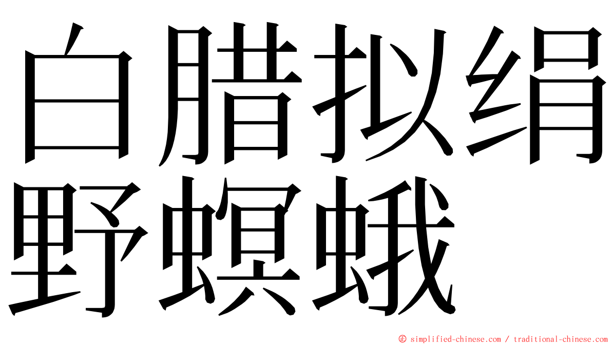 白腊拟绢野螟蛾 ming font