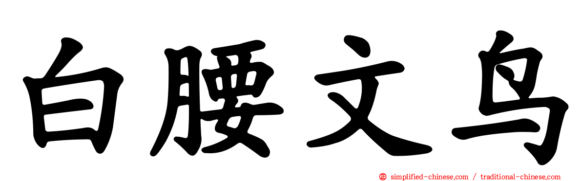 白腰文鸟