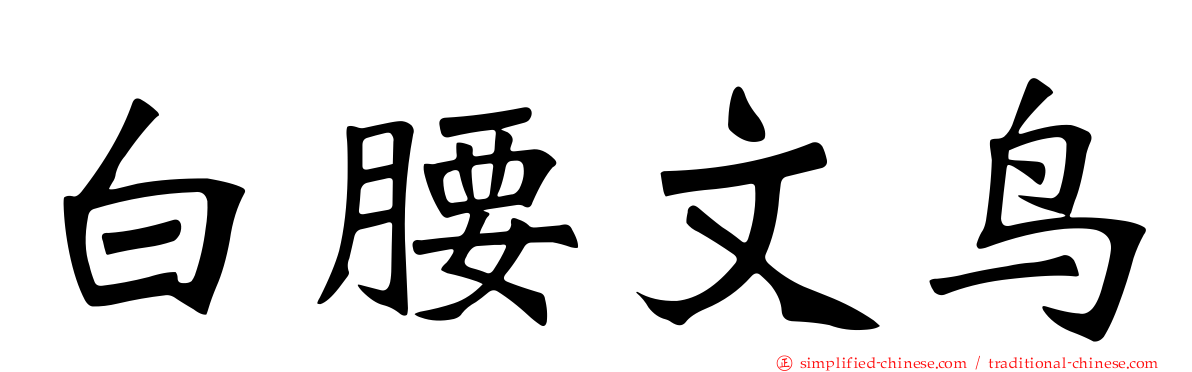 白腰文鸟