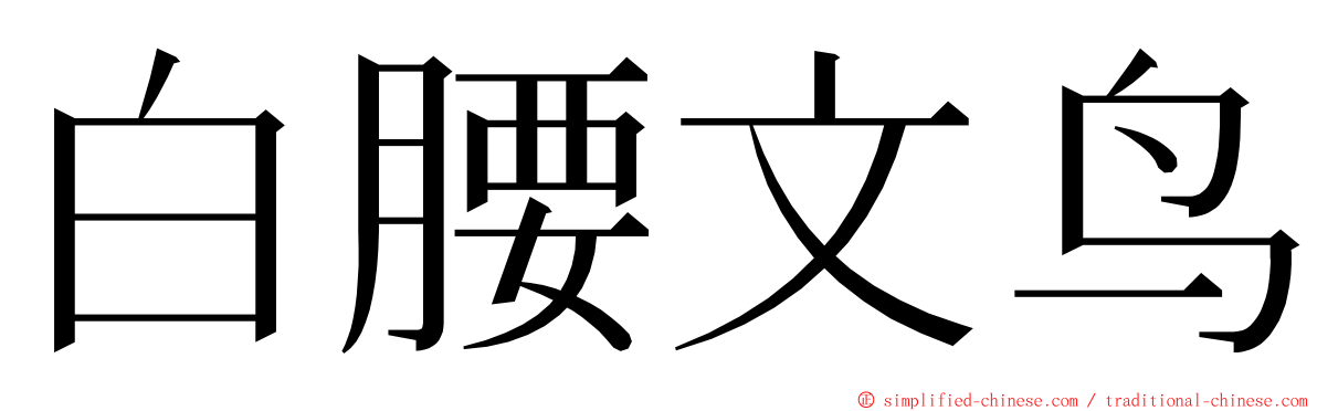 白腰文鸟 ming font