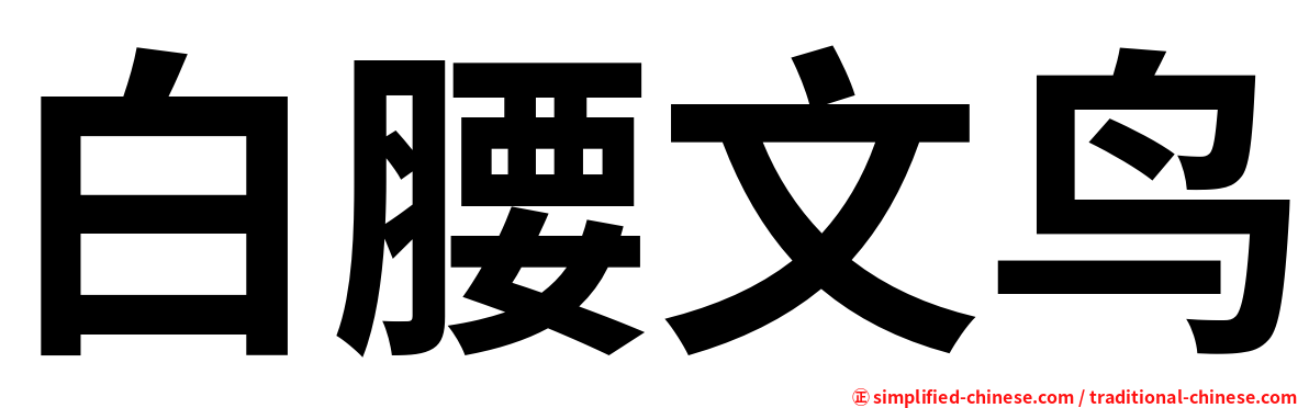 白腰文鸟