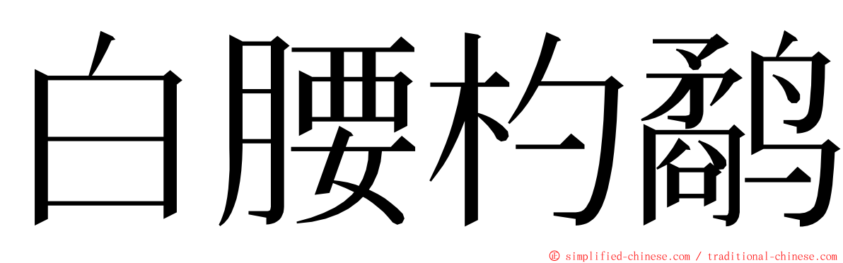 白腰杓鹬 ming font