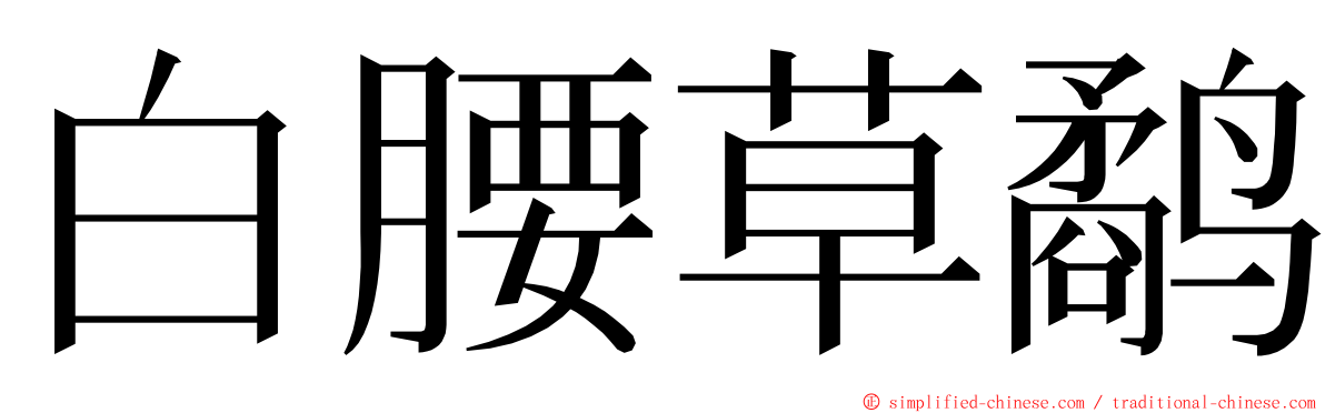 白腰草鹬 ming font