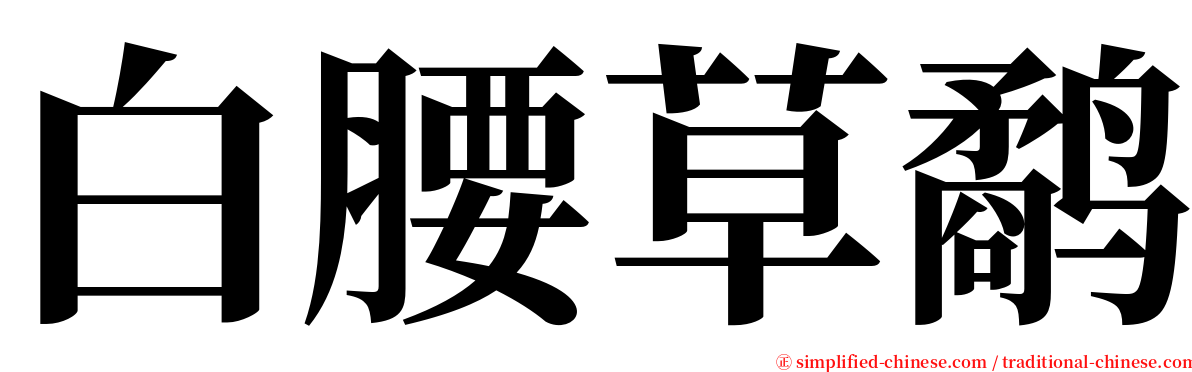 白腰草鹬 serif font