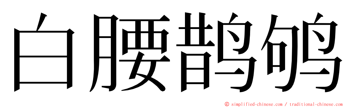 白腰鹊鸲 ming font