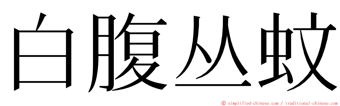 白腹丛蚊 ming font