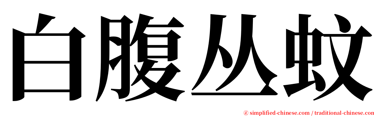 白腹丛蚊 serif font