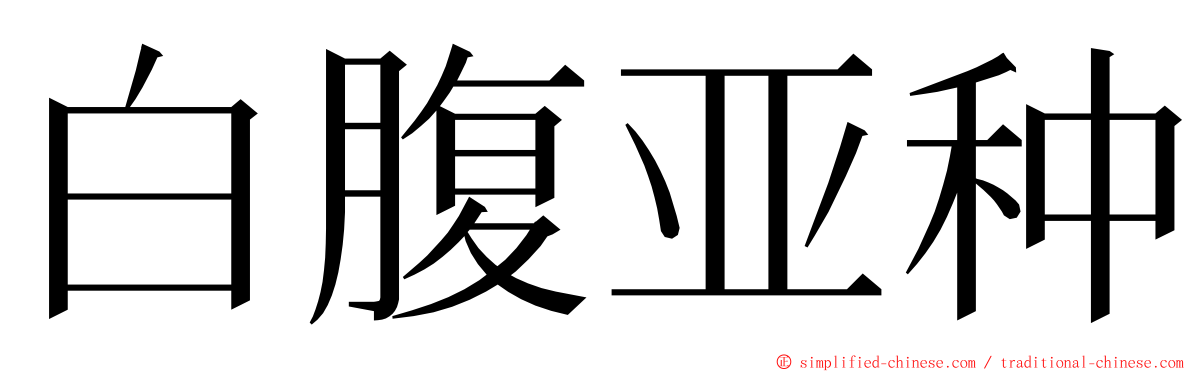 白腹亚种 ming font