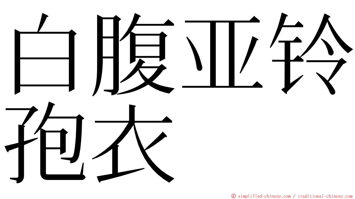 白腹亚铃孢衣 ming font