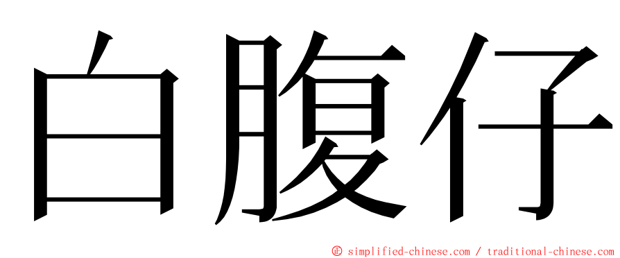 白腹仔 ming font