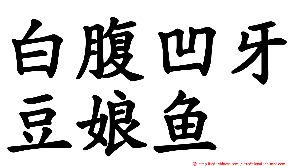 白腹凹牙豆娘鱼
