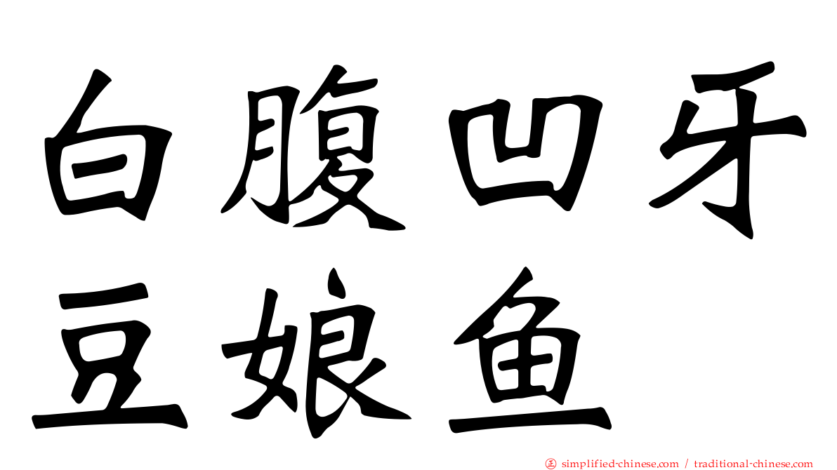 白腹凹牙豆娘鱼