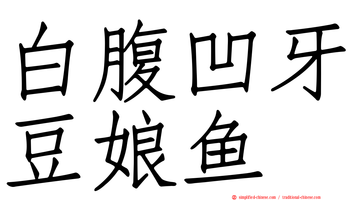 白腹凹牙豆娘鱼
