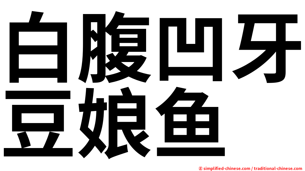 白腹凹牙豆娘鱼