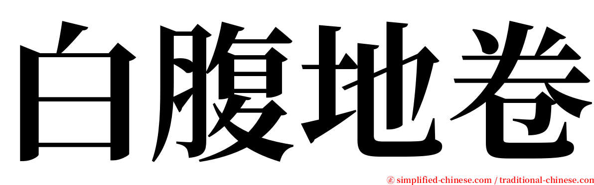 白腹地卷 serif font