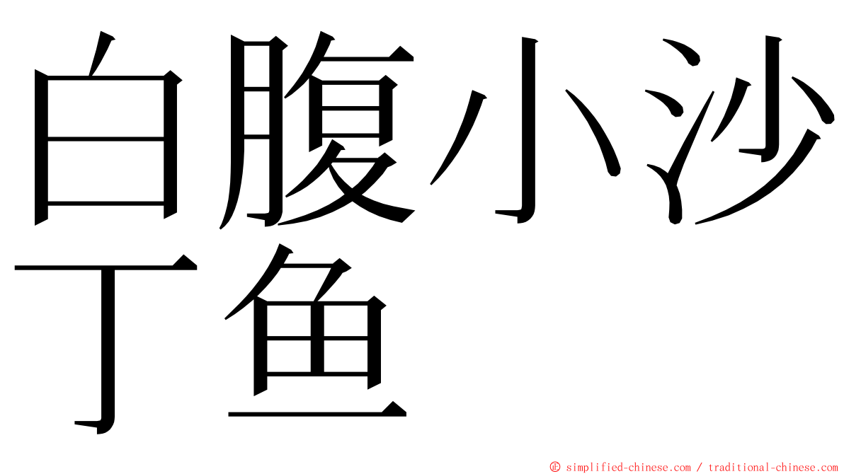 白腹小沙丁鱼 ming font