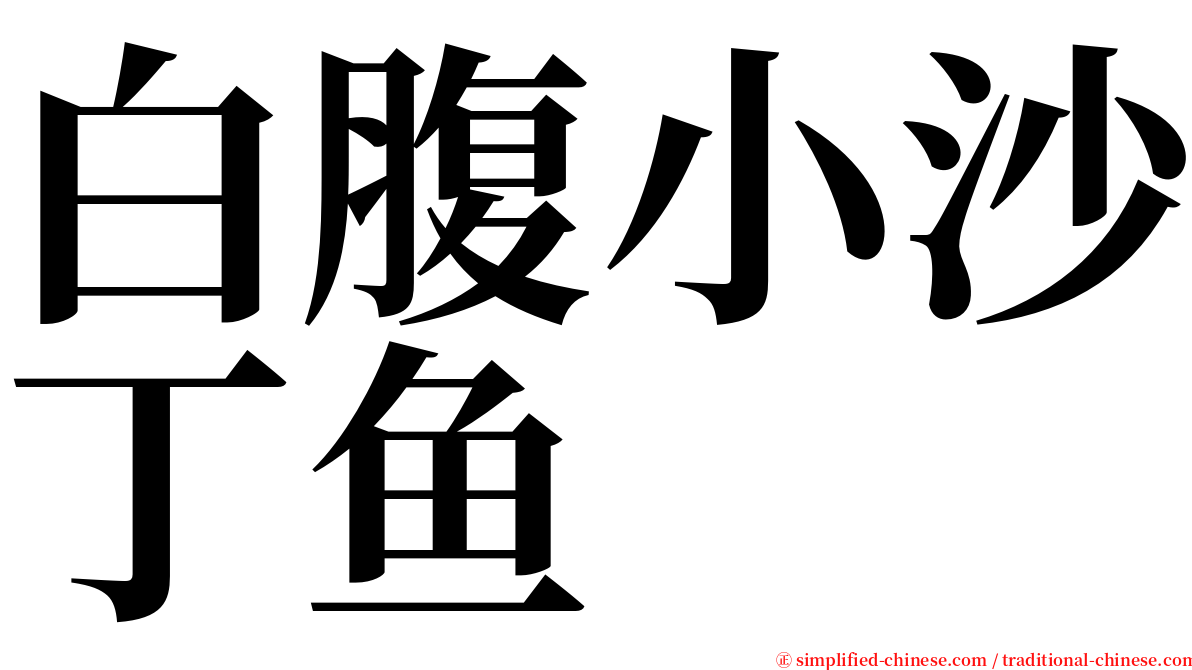 白腹小沙丁鱼 serif font