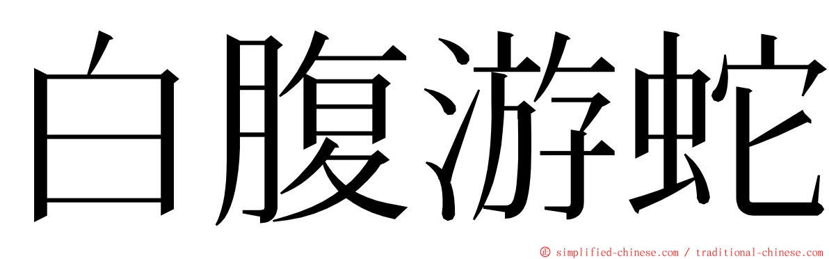 白腹游蛇 ming font