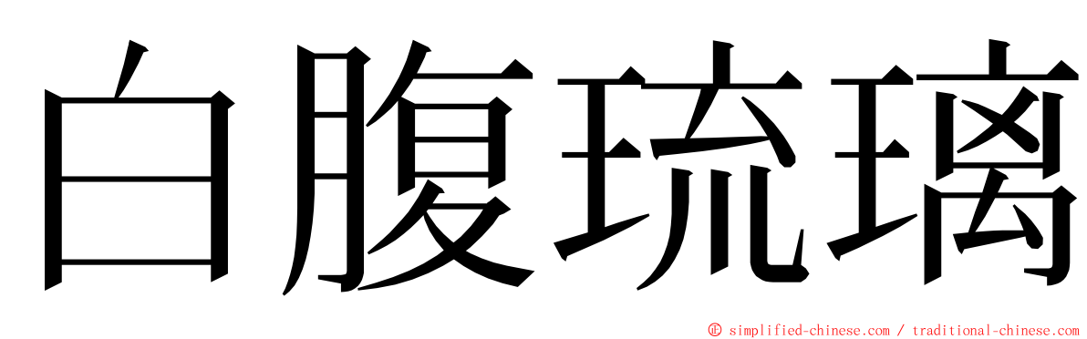 白腹琉璃 ming font