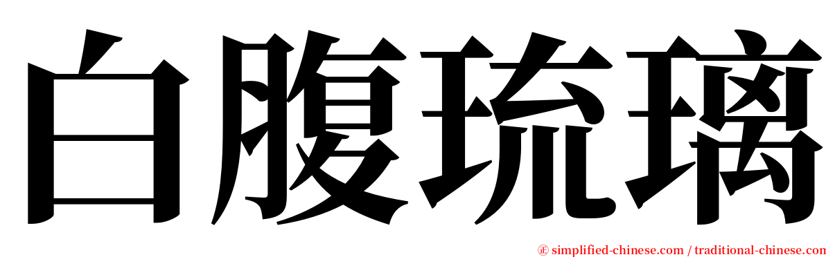 白腹琉璃 serif font