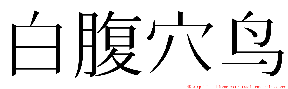 白腹穴鸟 ming font