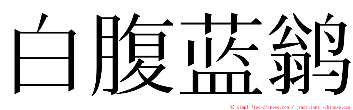 白腹蓝鹟 ming font