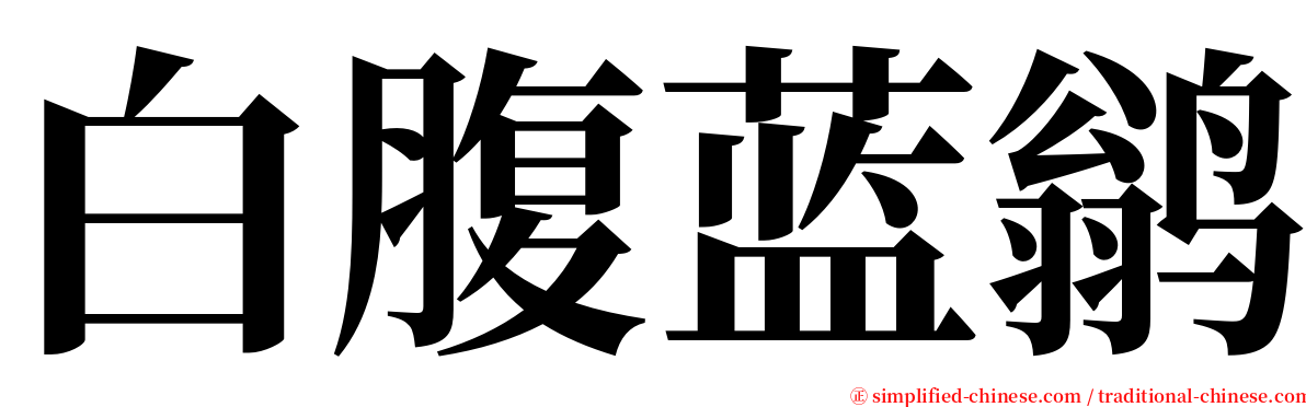 白腹蓝鹟 serif font